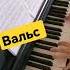 вальс из балета Спящая красавица фортепиано хочуврек Piano музыка Music Pianomusic топ