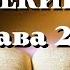 Библия Ветхий Завет Книга пророка Иезекииля глава 22