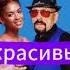 Для всех красивых женщин Павел Бородин
