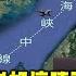 江峰0827精華片段 海峽中線 兩岸好壞晴雨線 23年默契 一旦打破有何風險