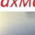 Раиль Абдурахманов Энием милэше Mp4