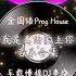 全国语Prog House 我是真的爱上你 音乐合集 车厢慢摇DJ串烧