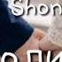 Shon Mc Ft Fedya 94 Як соли гам баъди туйт