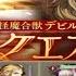 ミッションコンプ デビルキマイラ強化クエスト