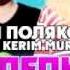 ОЛЯ ПОЛЯКОВА и DJ KERIM MURAVEY ШЛЁПКИ Official Exclusive Mix