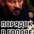 МАРК БАРТОН НАВЕДИ ПОРЯДОК В ГОЛОВЕ Shorts психология маркбартон