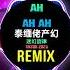 Ah Ah Ah 泰缅佬产幻 迷幻旋律 DJ抖音版 2025 Nhạc Ke Ảo Giác China Remix Tiktok 迷幻节奏 泰缅佬产 Dj葡萄仔 FunkyHouse