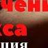 Секс Саблиминал Аффирмации