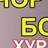 Караоке чор боги боло Хуршед муминчонов Караоке точики минуси точики минуси Хуршед муминчонов