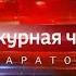 Вести Дежурная часть Саратов 31 03 2018