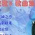 王宏伟专辑 西部放歌 歌曲集锦