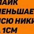 1 лайк уменьшает писю никиты на 1см