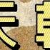 風水八字基礎4 天幹2 漢石簡易風水八字 字幕 總第11期