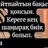 Үйлегу тойына тілек тілек құттықтау тойлар мереке қызұзату