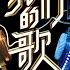 不讓我的眼淚陪我過夜 Live