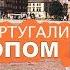 Автостопом по Европе От Москвы до Португалии Часть 2 44 TRAVELS