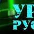 Захар Прилепин Уроки русского 13 В игре наверняка что то не так