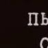 Витя Матанга пьяный отец