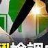 下集 民進黨內鬥 刀刀見骨 檢調成錦衣衛 正國會開始風聲鶴唳 下一刀 將砍向陳亭妃 張炤和 20250220 關鍵時刻