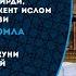 ONLINE Diniy Savol Javob 4 Son 09 10 20
