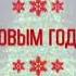 Новогодний клип
