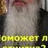 Помогает ли отчитка от бесов Схиигумен Гавриил Виноградов