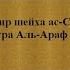 Тафсир ас Саади сура 7 Аль Араф