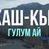 Жаш Кыял Гулум ай