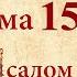 Кафизма 15 Псалмы с 105 по 108 Молитвы после кафизмы Псалтирь Святого Пророка Давида Слушать Аудио