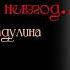 Из глубины моих невзгод Белла Ахмадулина