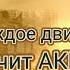 Текст песни Я внук того солдата Ребята уважайте свои дедушек и прадедушек возможно ошбки
