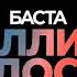 Баста Миллион Голосов Lyrics 2018