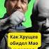 Вот как Хрущёв обидел Мао Цзедуна и испортил отношения с Китаем история ссср китай Shorts