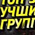 ТОП 5 ЛУЧШИХ ГРУПП ИЗ ВСЕЛЕННОЙ ХОДЯЧИХ МЕРТВЕЦОВ С КЕМ БЫ ТЫ ВЫЖИЛ