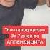 А у тебя он есть Shorts тело аппендицит совет здоровье массажист узнаю Education