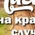 Очень интересный христианский рассказ Письмо на первый случай 3