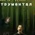Король и Шут инструментал Утопленик