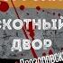 СКОТНЫЙ ДВОР ДЖОРДЖ ОРУЭЛЛ Читает Никита Прозоровский Аудиокнига Фрагмент