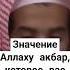 Вот как пророк ﷺ объяснил смысл слов Аллаху акбар