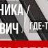 Вероника Бондарович RAVUELL ГДЕ ТО ТАМ