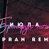 Бронирую ночь Sapran Extended Remix