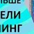 Как научится управлять законом времени эффективнее Добродетели Практики тета хилинг