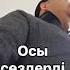 ЖІГІТТЕР ОСЫ СӨЗДЕРДІ ӨЛГЕНШЕ ҰМЫТПАҢДАР
