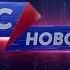 История заставок новостей 12 канала 2001 н в Омская область