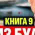 ПИЛОТ ИЗ БУДУЩЕГО КНИГА 9 ПОПАДАНЦЫ АУДИОКНИГА ФАНТАСТИКА ПРИКЛЮЧЕНИЯ