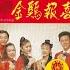 1993年 王者之风 金鸡报喜 蒙润荣主持 庄学忠领导旗下群星 超级皇牌大制作 完整专辑歌词版