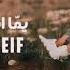 Lama Shreif Youmma Ana Li Rido لمى شريف يما أنا اللي ريدو Lama Shreif