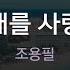 그대를 사랑해 조용필 KY 58253 KY Karaoke