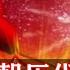 推背图预言中国国祚研究 下 中国政权何时更替 中国未来将会是何种制度 中共政权会覆灭吗 中国国运将会如何 中国如何更换政权 中国还有多少年太平盛世 易龙飞天解读推背图