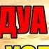 ДУА НА КАЖДЫЙ ДЕНЬ ДЛЯ УСПЕХА ВО ВСЁМ